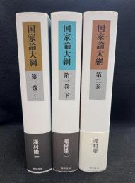 国家大網　第1巻上下、第2巻