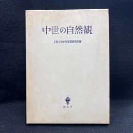 中世の自然観