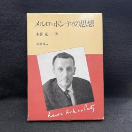 メルロ＝ポンティの思想