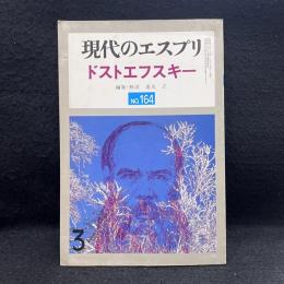現代のエスプリ　ドストエフスキー