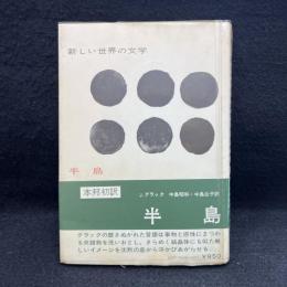 半島　新しい世界の文学