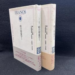 時の現象学1.2　エラノス叢書