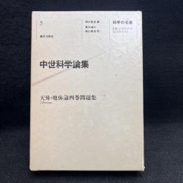 科学の名著　5　中世科学論集　天体・地体論四巻問題集