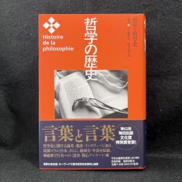 哲学と哲学史　哲学の歴史 別巻