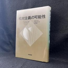 相対主義の可能性