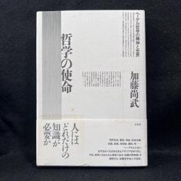 哲学の使命 : ヘーゲル哲学の精神と世界