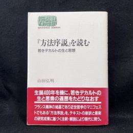 『方法序説』を読む : 若きデカルトの生と思想