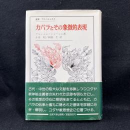 カバラとその象徴的表現　叢書・ウニベルシタス