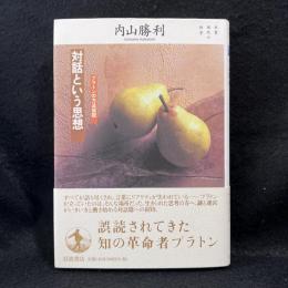 対話という思想　プラトンの方法叙説　双書・現代の哲学