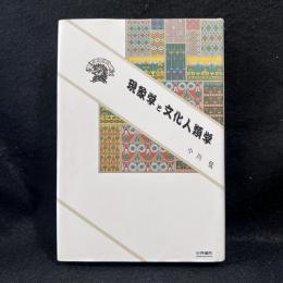 現象学と文化人類学 : 文化の多元論を超えて ＜ぷろぱあ叢書＞