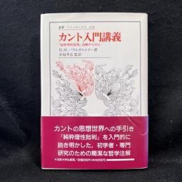 カント入門講義　叢書　ウニベルシタス　428