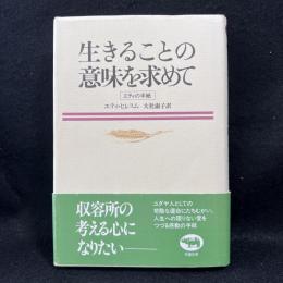 生きることの意味を求めて : エティの手紙