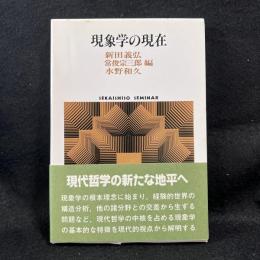 現象学の現在　哲学の現在 3