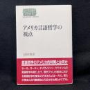 アメリカ言語哲学の視点