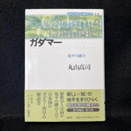 ガダマー 地平の融合 現代思想の冒険者たち12