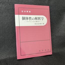 個体性の解釈学 : ライプニッツから現代まで