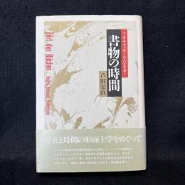 書物の時間 ヘーゲル・フッサール・ハイデガー