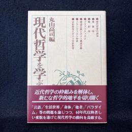 現代哲学を学ぶ