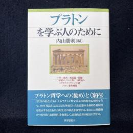 プラトンを学ぶ人のために