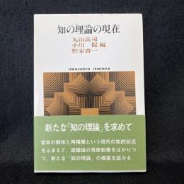 知の理論の現在