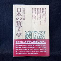 日本の哲学を学ぶ人のために