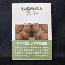 生命倫理の現在