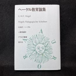 ヘーゲル教育論集 ＜アウロラ叢書＞
