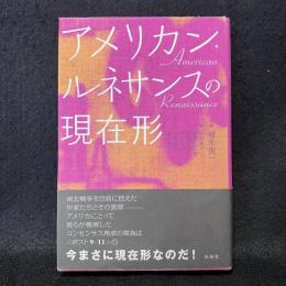 アメリカン・ルネサンスの現在形