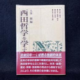 西田哲学を学ぶ人のために