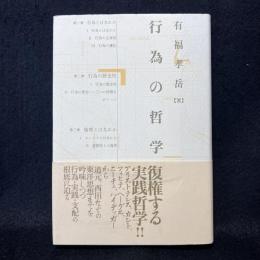 行為の哲学