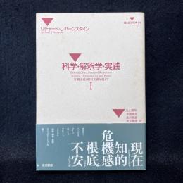 科学・解釈学・実践 1: 客観主義と相対主義を越えて　SELECTION21