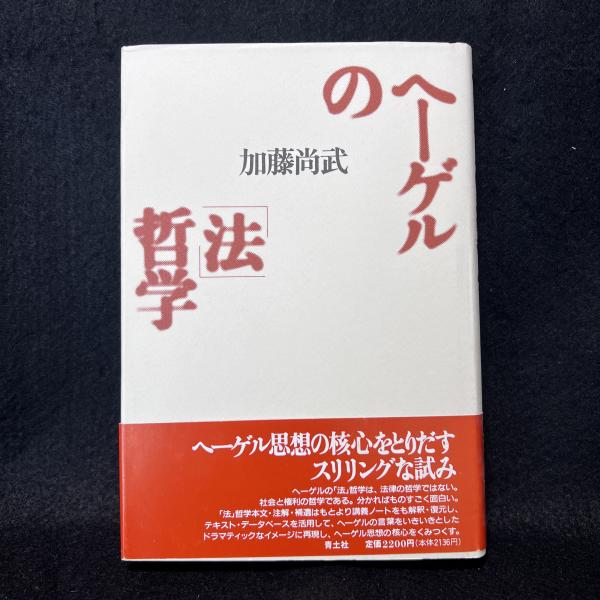ヘーゲル 法の哲学 | 論創社
