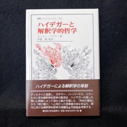 ハイデガーと解釈学的哲学　叢書・ウニベルシタス 783