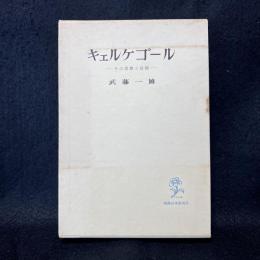 キェルケゴール　その思想と信仰