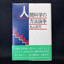 人間科学の方法論争