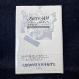 現象学の射程 : フッサールとメルロ・ポンティ