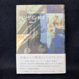 ベンヤミン解読