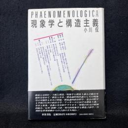 現象学と構造主義