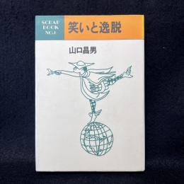 笑いと逸脱