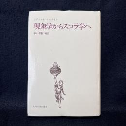 現象学からスコラ学へ