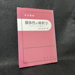 個体性の解釈学 : ライプニッツから現代まで