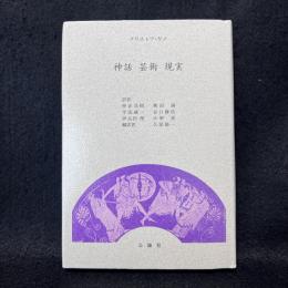 神話　芸術　現実