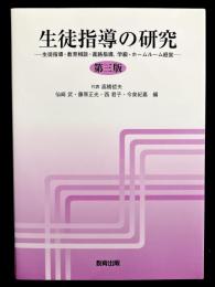 生徒指導の研究 : 生徒指導・教育相談・進路指導,学級・ホームルーム経営
