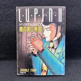 ルパン三世16/暁の第三帝国 ＜双葉文庫 ゲームブックシリーズ＞