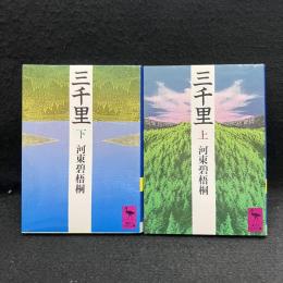 三千里 上下 ＜講談社学術文庫＞