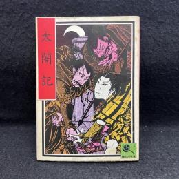 太閤記　講談社名作文庫6