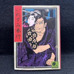 いれずみ奉行　講談社名作文庫8