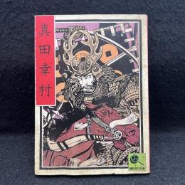 真田幸村　講談社名作文庫1