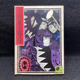 赤穂義士銘々伝　講談社名作文庫5