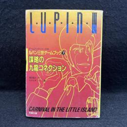 ルパン三世/謀略の九竜コネクション ＜双葉文庫 ゲームブックシリーズ＞